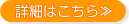 詳細はこちら