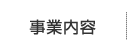 事業内容