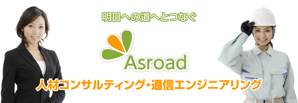 明日への道へとつなぐAsroad人材コンサルティング・通信エンジニアリング