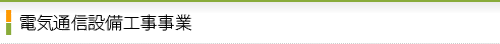 電気通信設備工事事業